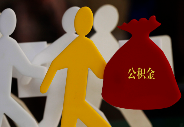 青山西安住房公积金与汉中互认互贷
