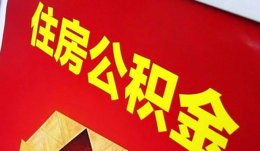 青山出境定居怎么提取公积金？